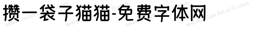 攒一袋子猫猫字体转换