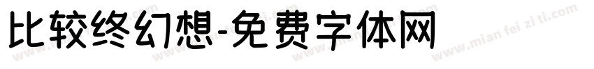 比较终幻想字体转换