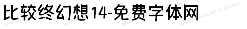 比较终幻想14字体转换