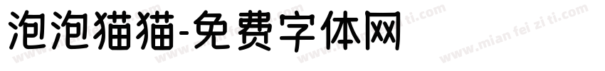 泡泡猫猫字体转换