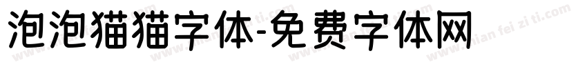 泡泡猫猫字体字体转换