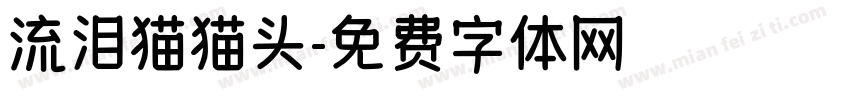 流泪猫猫头字体转换