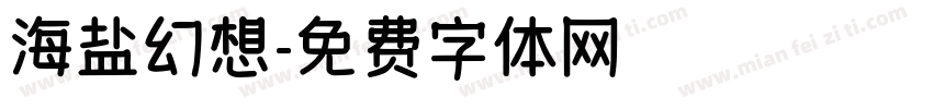 海盐幻想字体转换