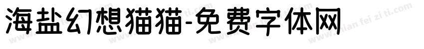 海盐幻想猫猫字体转换