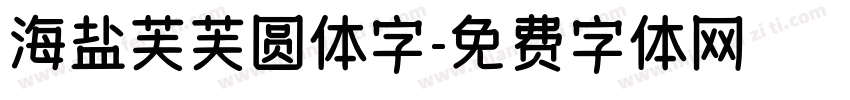 海盐芙芙圆体字字体转换