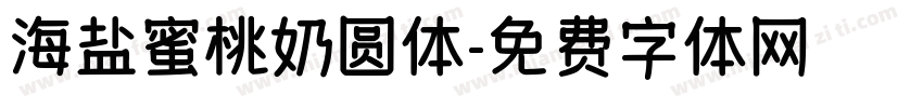 海盐蜜桃奶圆体字体转换