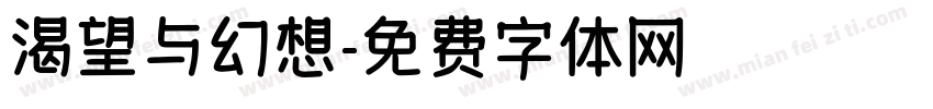 渴望与幻想字体转换