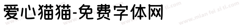 爱心猫猫字体转换