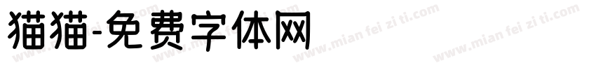 猫猫字体转换