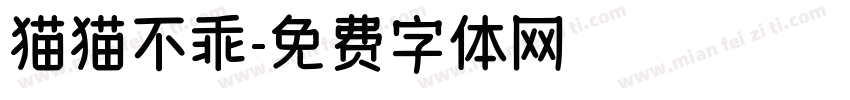 猫猫不乖字体转换
