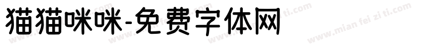 猫猫咪咪字体转换