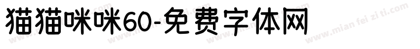 猫猫咪咪60字体转换