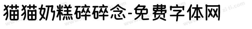 猫猫奶糕碎碎念字体转换
