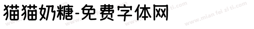 猫猫奶糖字体转换