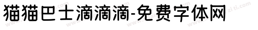 猫猫巴士滴滴滴字体转换
