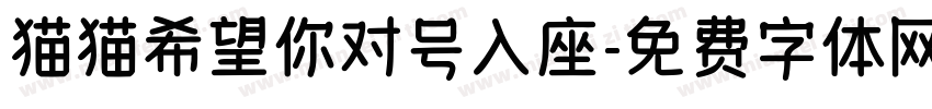 猫猫希望你对号入座字体转换
