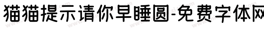 猫猫提示请你早睡圆字体转换