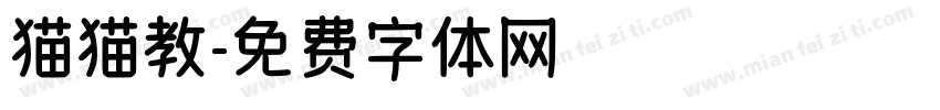 猫猫教字体转换