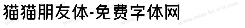 猫猫朋友体字体转换