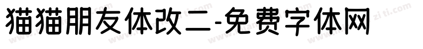 猫猫朋友体改二字体转换