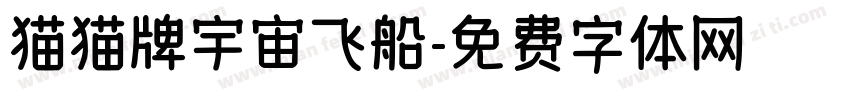 猫猫牌宇宙飞船字体转换