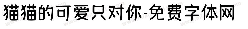 猫猫的可爱只对你字体转换