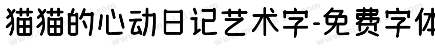 猫猫的心动日记艺术字字体转换
