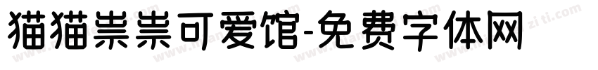 猫猫祟祟可爱馆字体转换