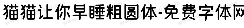 猫猫让你早睡粗圆体字体转换