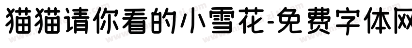 猫猫请你看的小雪花字体转换