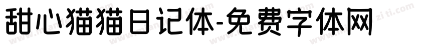 甜心猫猫日记体字体转换
