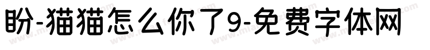 盼-猫猫怎么你了9字体转换