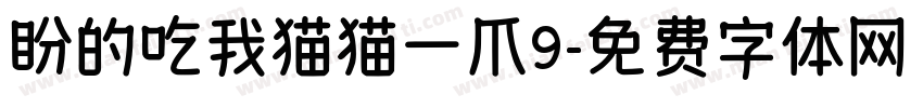 盼的吃我猫猫一爪9字体转换