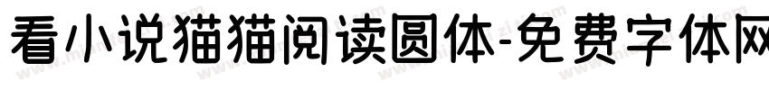 看小说猫猫阅读圆体字体转换