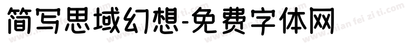 简写思域幻想字体转换