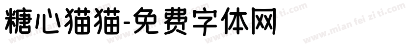 糖心猫猫字体转换