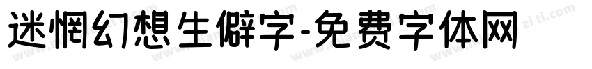 迷惘幻想生僻字字体转换