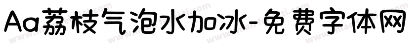 Aa荔枝气泡水加冰字体转换