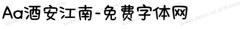 Aa酒安江南字体转换