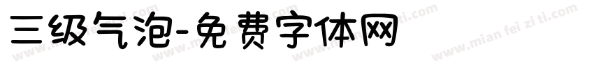 三级气泡字体转换