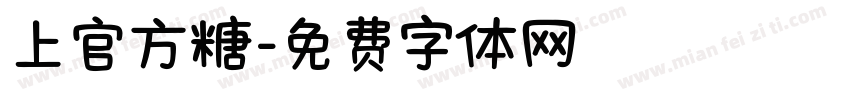 上官方糖字体转换