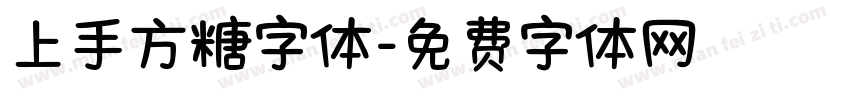 上手方糖字体字体转换