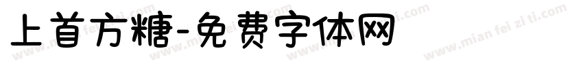上首方糖字体转换
