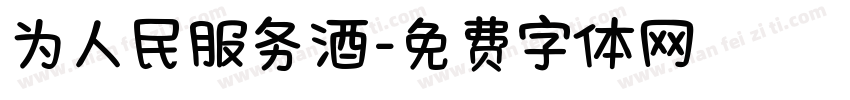为人民服务酒字体转换