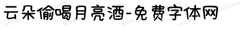 云朵偷喝月亮酒字体转换