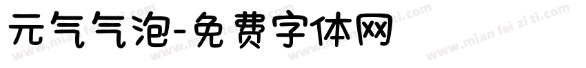 元气气泡字体转换