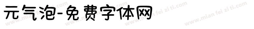 元气泡字体转换