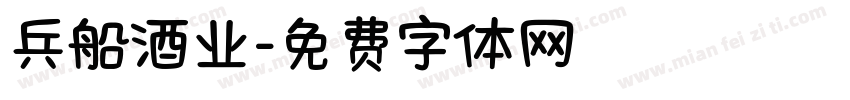 兵船酒业字体转换