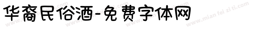 华裔民俗酒字体转换