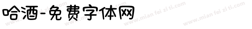 哈酒字体转换